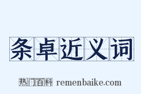 条卓近义词是什么意思的图片